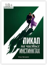 Пикап на чистых инстинктах