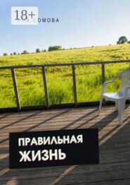 Правильная жизнь