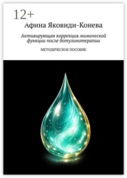 Активирующая коррекция мимической функции после ботулинотерапии. Методическое пособие