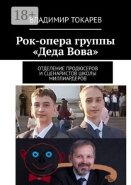 Рок-опера группы «Деда Вова». Отделение продюсеров и сценаристов школы миллиардеров