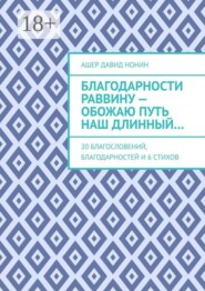 Благодарности раввину — обожаю путь наш длинный… 20 благословений, благодарностей и 6 стихов