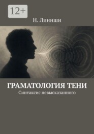 Граматология тени. Синтаксис невысказанного