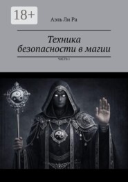 Техника безопасности в магии. Часть 1