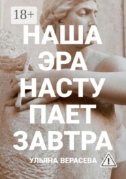 Наша эра наступает завтра