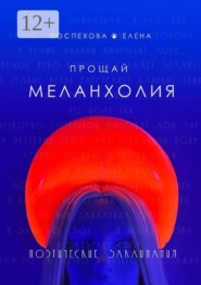 Прощай меланхолия