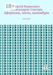 Афоризмы, песни, каламбуры. Антистресс
