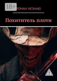 Похититель плоти