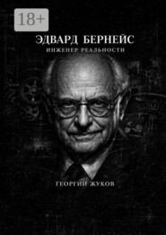 Эдвард Бернейс. Инженер реальности
