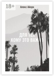 Для тех, кому это важно