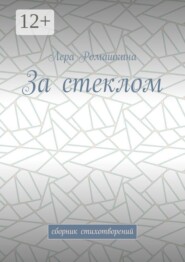 За стеклом. Сборник стихотворений