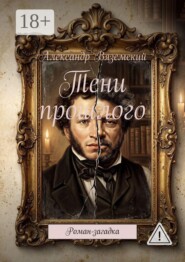Тени прошлого. Роман- загадка