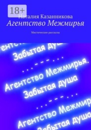 Агентство Межмирья. Мистические рассказы