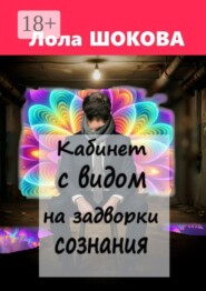 Кабинет с видом на задворки сознания