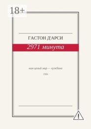 2971 минута