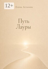 Путь Лауры. Никогда не поздно повернуться к себе лицом