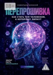 Перепрошивка. Как стать тем человеком, к которому липнут
