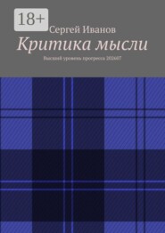 Критика мысли. Высший уровень прогресса 202607