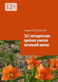 365 методических приёмов учителя начальной школы