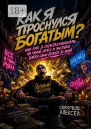 Как я проснулся богатым