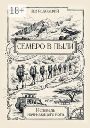Семеро в пыли. Исповедь начинающего йога