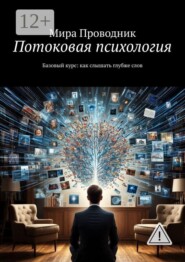 Потоковая психология. Базовый курс: как слышать глубже слов