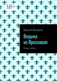 Ведьма из Ярославля. Память любви