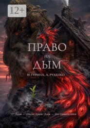 Право на Дым