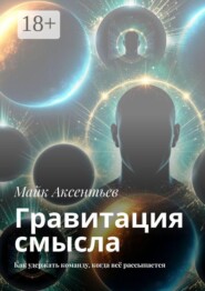 Гравитация смысла. Как удержать команду, когда всё рассыпается