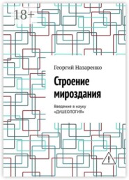 Строение мироздания. Введение в науку «Душеология»