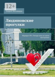 Людиновские прогулки. Маршрут №1: Четыре века по тропе мастеровых