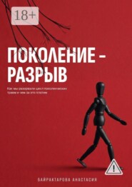 Поколение — разрыв. Как мы разорвали цикл поколенческих травм и чем за это платим
