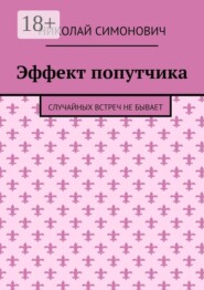 Эффект попутчика. Случайных встреч не бывает