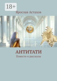 Антитати. Повести и рассказы