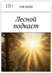 Лесной подкаст