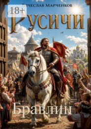 Русичи. Бравлин. Цикл "Древний мир"