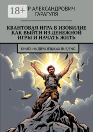 Квантовая игра в изобилие. Как выйти из денежной игры и начать жить. Книга на двух языках: RUS/ENG