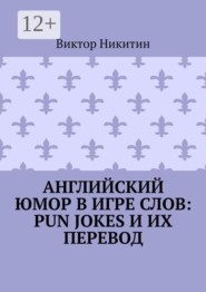 Английский юмор в игре слов: Pun Jokes и их перевод