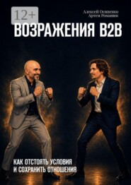 Возражения В2В. Как отстоять условия и сохранить отношения