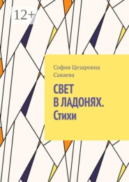 Свет в ладонях. Стихи