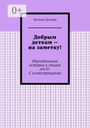 Добрым деткам — на заметку! Поучительные истории в стихах от 0+ с иллюстрациями