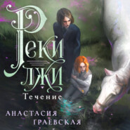 Реки лжи. Течение