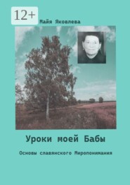 Уроки моей Бабы. Основы славянского Миропонимания