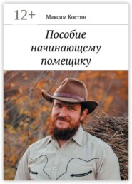 Пособие начинающему помещику