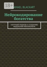 Нейрокодирование богатства. Научный подход к созданию мышления миллионера