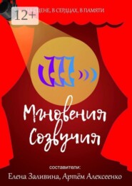 Мгновения Созвучия. На сцене. В сердцах. В памяти