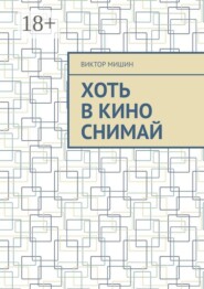 Хоть в кино снимай