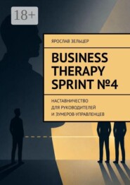 Business Therapy. Sprint №4. Наставничество для руководителей и зумеров-управленцев.