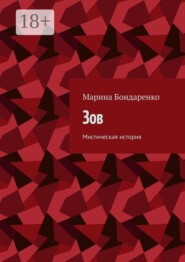 Зов. Мистическая история
