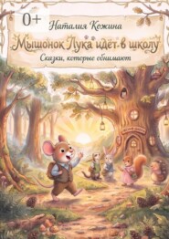 Мышонок Лука идёт в школу. Сказки, которые обнимают