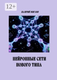 Нейронные сети нового типа